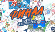 Финал конкурса детского рисунка