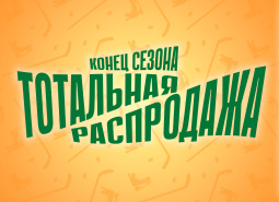 Тотальная распродажа конца сезона