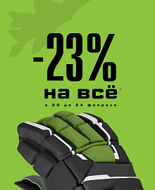 Скидка 23% на ВСË!