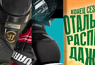 Подборка крутых хоккейных предложений конца мая в Forma Hockey Подборка крутых хоккейных предложений конца мая в Forma Hockey