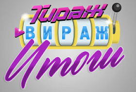 Тираж-Вираж Итоги розыгрыша