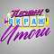 Тираж-Вираж Итоги розыгрыша