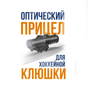 Предзаказ на хоккейный оптический прицел