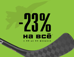 Скидка 23% на ВСË!