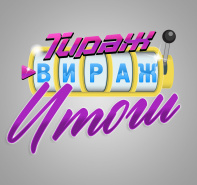 Тираж-Вираж Итоги розыгрыша