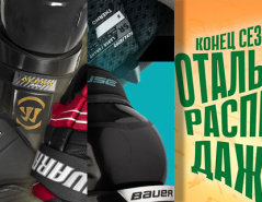 Подборка крутых хоккейных предложений конца мая в Forma Hockey