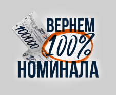 Возвращаем бонусами 100% за покупку подарочных сертификатов