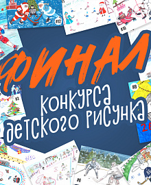 Финал конкурса детского рисунка
