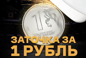 Заточка за 1 рубль!