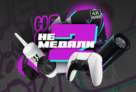 Не Медали 2! Второй сезон легендарной акции!