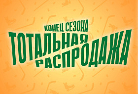 Тотальная распродажа конца сезона