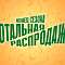 Тотальная распродажа конца сезона