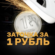 Заточка за 1 рубль!