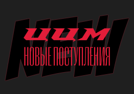 Новые поступления CCM в наши магазины