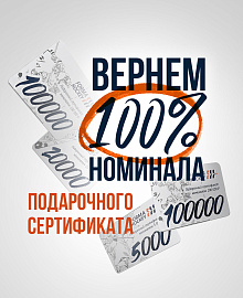 Возвращаем 100% номинала подарочного сертификата