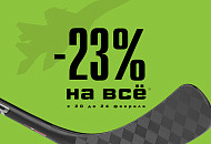 Скидка 23% на ВСË!