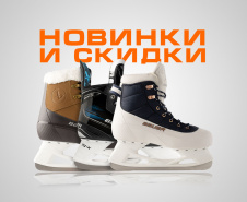 Скидка 20% на коньки Bauer X и новые поступления прогулочных коньков в Forma Hockey
