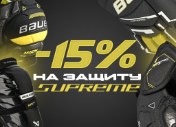 Скидка 15% на защиту Bauer Supreme
