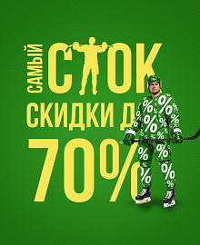 Самый сток!