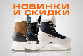 Скидка 20% на коньки Bauer X и новые поступления прогулочных коньков в Forma Hockey Скидка 20% на коньки Bauer X и новые поступления прогулочных коньков в Forma Hockey