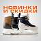Скидка 20% на коньки Bauer X и новые поступления прогулочных коньков в Forma Hockey