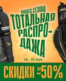 Тотальная распродажа конца сезона