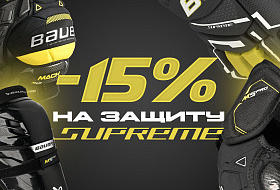 Скидка 15% на защиту Bauer Supreme