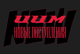 Новые поступления CCM в наши магазины