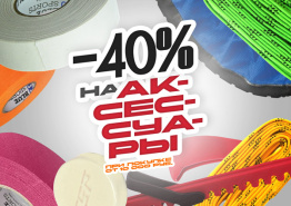 40% скидка на аксессуары!