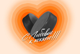 14 и 15 февраля — дни влюбленных в хоккей в Forma Hockey