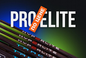 Pro клюшки по цене Elite сегмента