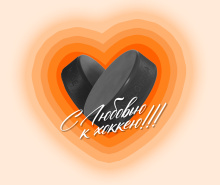 14 и 15 февраля — дни влюбленных в хоккей в Forma Hockey