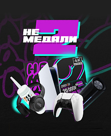 Второй сезон акции Не Медали